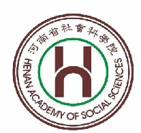 河南省社会科学院